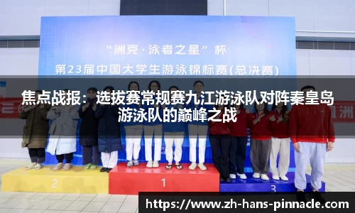 焦点战报：选拔赛常规赛九江游泳队对阵秦皇岛游泳队的巅峰之战