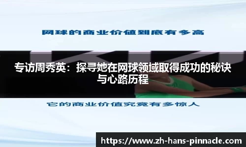 专访周秀英：探寻她在网球领域取得成功的秘诀与心路历程