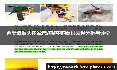 西安滑板队在攀岩联赛中的意识表现分析与评价