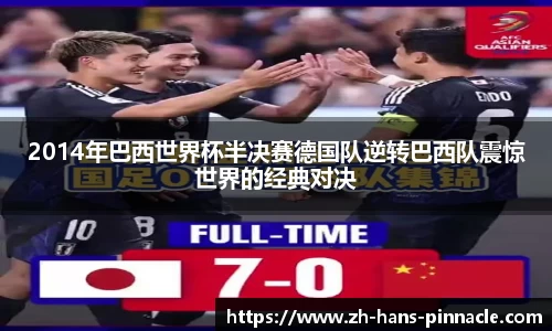 2014年巴西世界杯半决赛德国队逆转巴西队震惊世界的经典对决