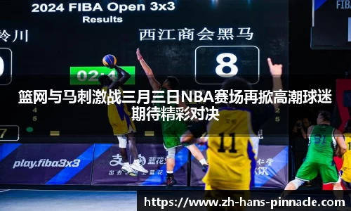 篮网与马刺激战三月三日NBA赛场再掀高潮球迷期待精彩对决
