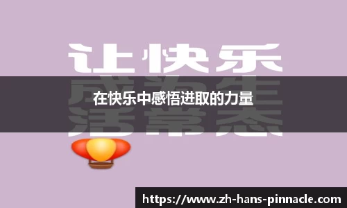 在快乐中感悟进取的力量